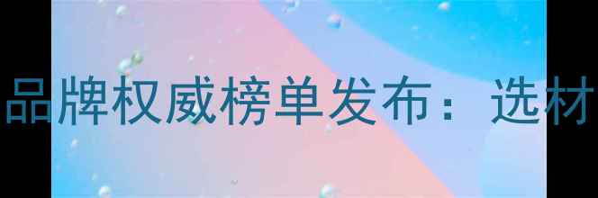 图片 广西混凝土模板十大品牌权威榜单发布：选材避坑指南与行业趋势