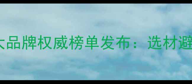 图片 广西混凝土模板十大品牌权威榜单发布：选材避坑指南与行业趋势2
