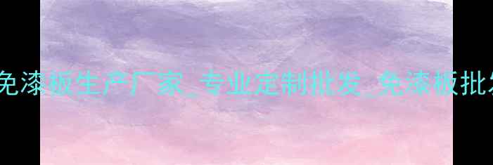 图片 广西环保木免漆板生产厂家_专业定制批发_免漆板批发厂家推荐2