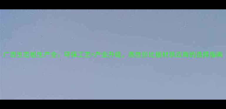 图片 广西生态板生产全：环保工艺+产业升级，高性价比板材供应商的选择指南