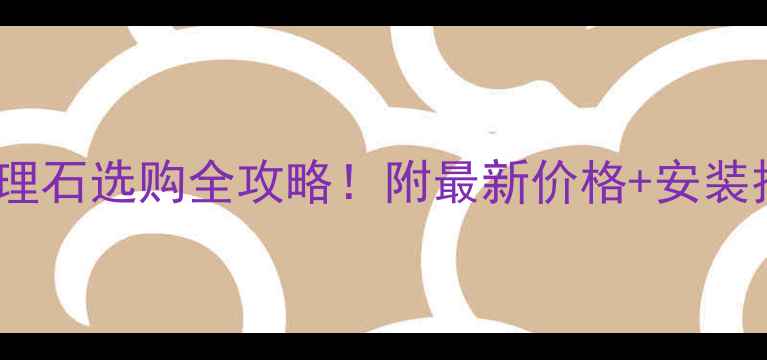 图片 广西钟山大理石选购全攻略！附最新价格+安装技巧🏡🇨🇳2