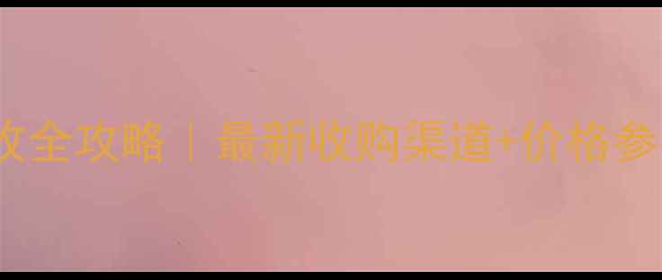 图片 广西钦州废木材回收全攻略｜最新收购渠道+价格参考+避坑指南🌿💰📌