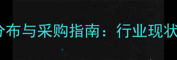 图片 广西防腐木市场分布与采购指南：行业现状及投资趋势深度1
