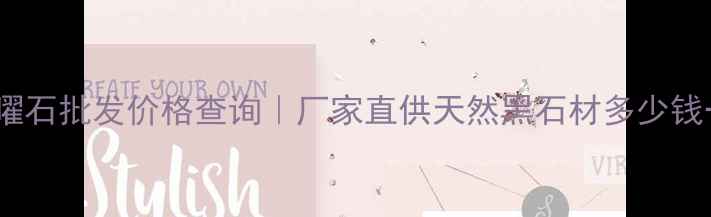 图片 广西黑曜石批发价格查询｜厂家直供天然黑石材多少钱一吨？1