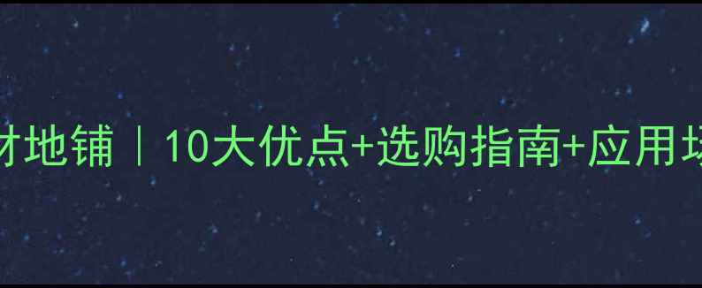 图片 广西黑石材地铺｜10大优点+选购指南+应用场景全🏡🔥