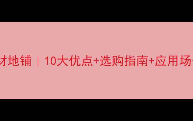图片 广西黑石材地铺｜10大优点+选购指南+应用场景全🏡🔥1
