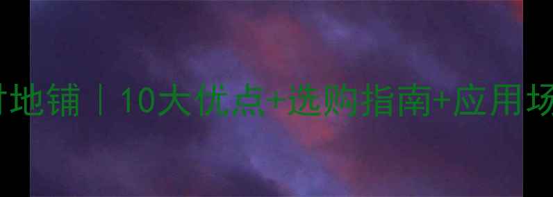 图片 广西黑石材地铺｜10大优点+选购指南+应用场景全🏡🔥2