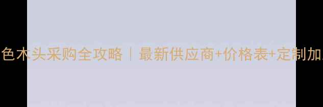图片 广西黑色木头采购全攻略｜最新供应商+价格表+定制加工指南