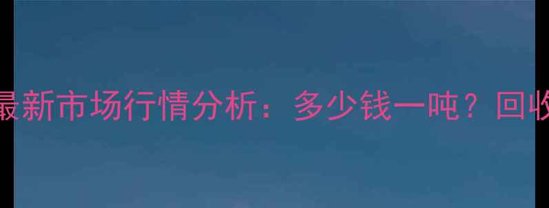 图片 废旧木材回收价格表最新市场行情分析：多少钱一吨？回收流程及补贴政策解读