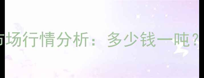 图片 废旧木材回收价格表最新市场行情分析：多少钱一吨？回收流程及补贴政策解读2