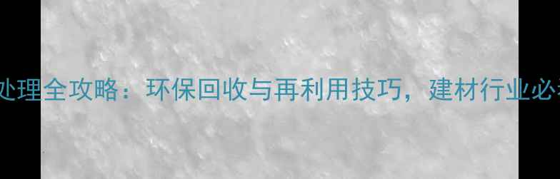 图片 废木头处理全攻略：环保回收与再利用技巧，建材行业必看指南1