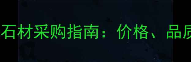 图片 廉江塘蓬镇优质石材采购指南：价格、品质与产地直供全1