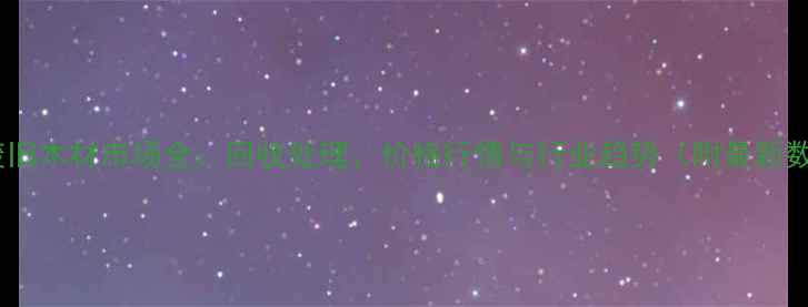 图片 廊坊废旧木材市场全：回收处理、价格行情与行业趋势（附最新数据）1