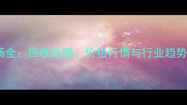 图片 廊坊废旧木材市场全：回收处理、价格行情与行业趋势（附最新数据）2