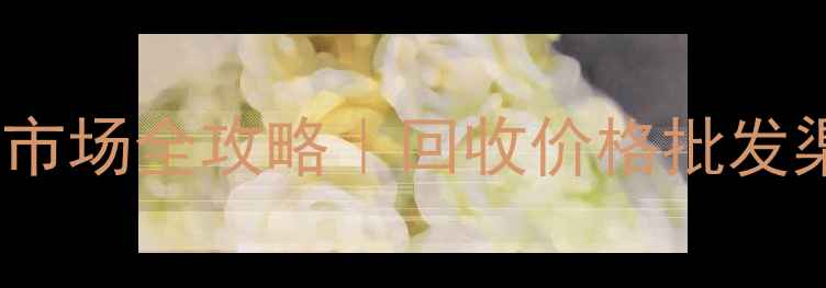 图片 廊坊旧木材交易市场全攻略｜回收价格批发渠道避坑指南🔥1