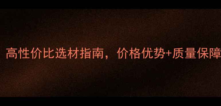 图片 廊坊清水模板厂家推荐：高性价比选材指南，价格优势+质量保障全（附选材避坑攻略）1