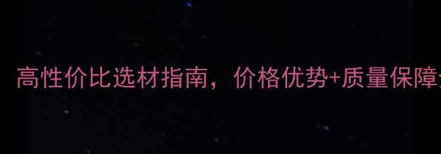 图片 廊坊清水模板厂家推荐：高性价比选材指南，价格优势+质量保障全（附选材避坑攻略）2