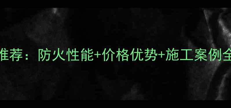 图片 廊坊集装箱防火地板推荐：防火性能+价格优势+施工案例全（附厂家直供清单）