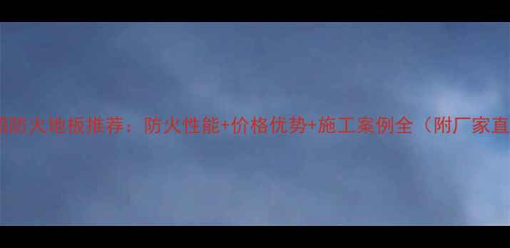 图片 廊坊集装箱防火地板推荐：防火性能+价格优势+施工案例全（附厂家直供清单）2