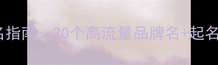 图片 建材公司命名指南：20个高流量品牌名+起名避坑技巧🔥1