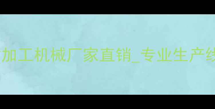 图片 建材加工设备供应商_木材加工机械厂家直销_专业生产线定制_机械制造有限公司1
