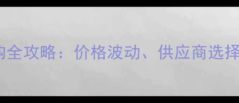 图片 建材市场木料采购全攻略：价格波动、供应商选择与成本控制指南2