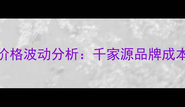 图片 建材市场生态板价格波动分析：千家源品牌成本构成与选购指南