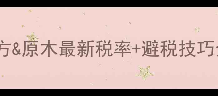 图片 建材行业必看！木方&原木最新税率+避税技巧全（附计算公式）2