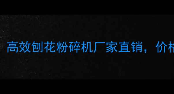 图片 建材设备推荐：高效刨花粉碎机厂家直销，价格优惠服务保障