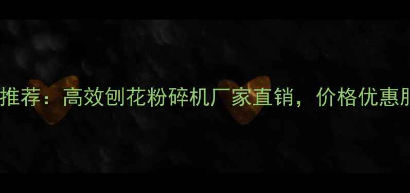 图片 建材设备推荐：高效刨花粉碎机厂家直销，价格优惠服务保障2