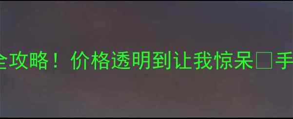 图片 建材避坑JAS木材检尺全攻略！价格透明到让我惊呆✨手把手教你如何选对木料
