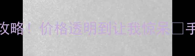 图片 建材避坑JAS木材检尺全攻略！价格透明到让我惊呆✨手把手教你如何选对木料1