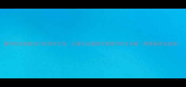 图片 建材防治地板虫子的科学方法：从源头治理到日常维护的全攻略（附最新防虫指南）
