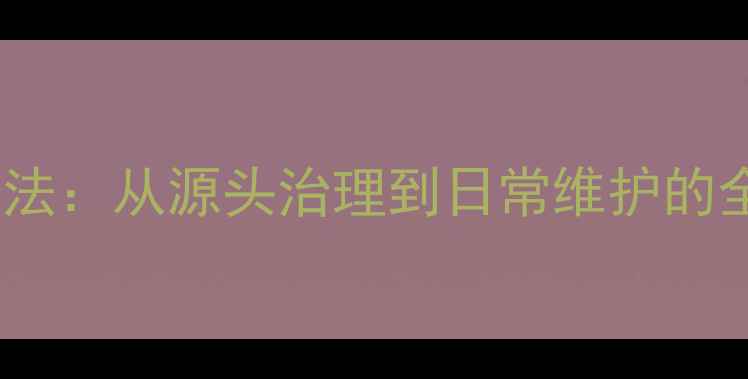图片 建材防治地板虫子的科学方法：从源头治理到日常维护的全攻略（附最新防虫指南）1