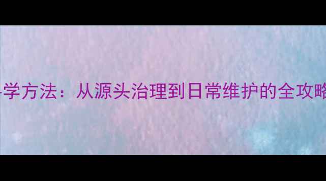 图片 建材防治地板虫子的科学方法：从源头治理到日常维护的全攻略（附最新防虫指南）2