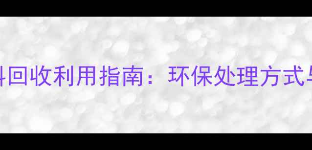 图片 建筑废木料回收利用指南：环保处理方式与政策解读