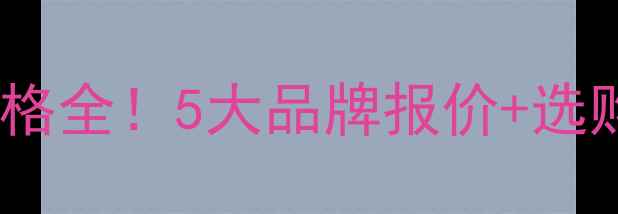 图片 建筑方木价格全！5大品牌报价+选购避坑指南2