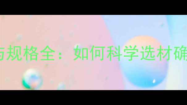 图片 建筑木材标准与规格全：如何科学选材确保房屋质量？2