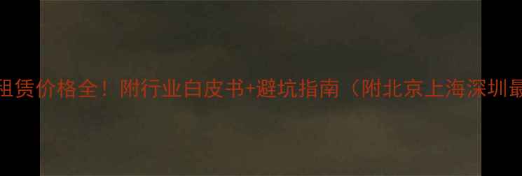 图片 建筑模板租赁价格全！附行业白皮书+避坑指南（附北京上海深圳最新报价）