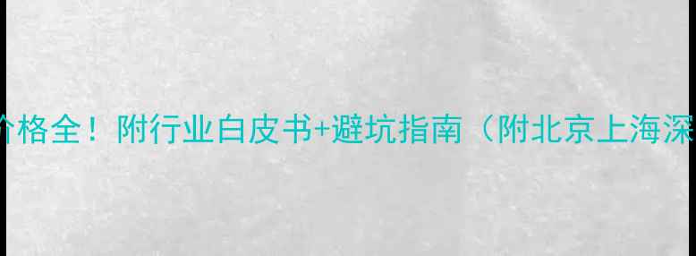 图片 建筑模板租赁价格全！附行业白皮书+避坑指南（附北京上海深圳最新报价）1
