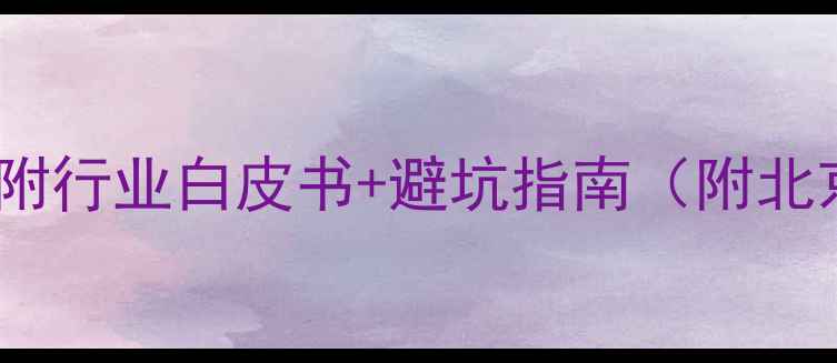 图片 建筑模板租赁价格全！附行业白皮书+避坑指南（附北京上海深圳最新报价）2