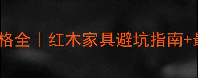 图片 张家港红木价格全｜红木家具避坑指南+最新采购攻略1