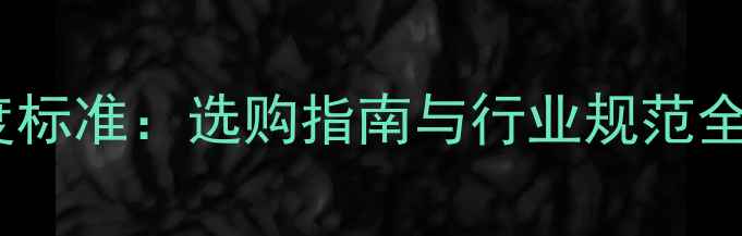 图片 强化地板基材密度标准：选购指南与行业规范全（附选购技巧）2