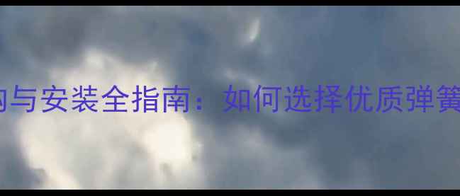 图片 强化地板弹簧片选购与安装全指南：如何选择优质弹簧片延长地板寿命？2