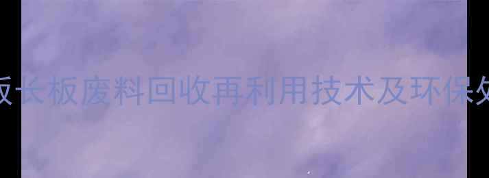 图片 强化地板长板废料回收再利用技术及环保处理方案