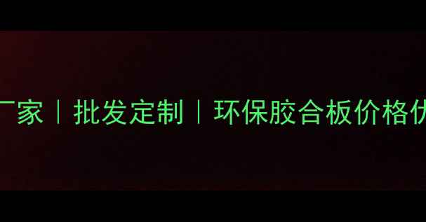 图片 徐州丰县专业胶合板厂家｜批发定制｜环保胶合板价格优惠（年产能50万张）