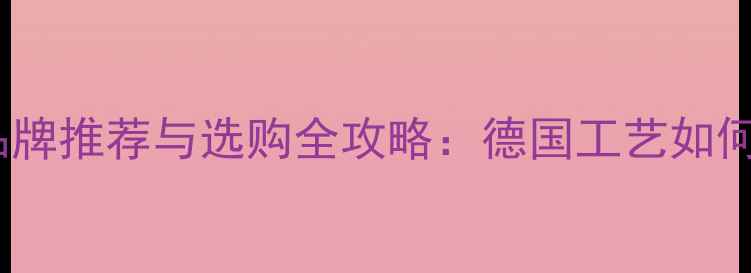 图片 德国强化地板品牌推荐与选购全攻略：德国工艺如何定义高端家居1