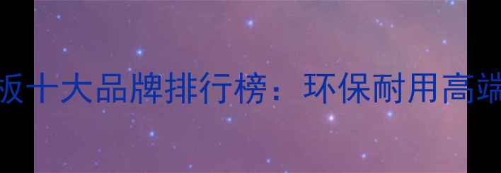 图片 德国强化复合地板十大品牌排行榜：环保耐用高端品牌选购全指南