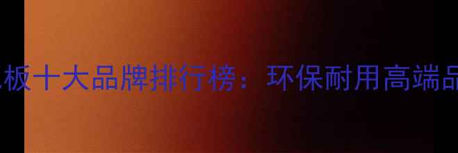 图片 德国强化复合地板十大品牌排行榜：环保耐用高端品牌选购全指南1