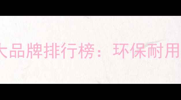 图片 德国强化复合地板十大品牌排行榜：环保耐用高端品牌选购全指南2